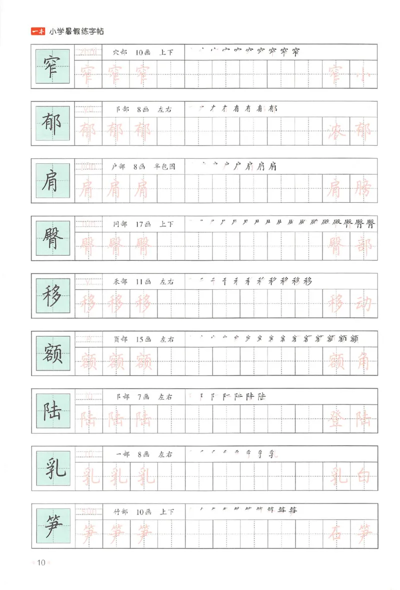 四升五年级25版《一本小学语文暑假练字帖》_25秋《一本》系列_25秋《一本暑假练字帖》
