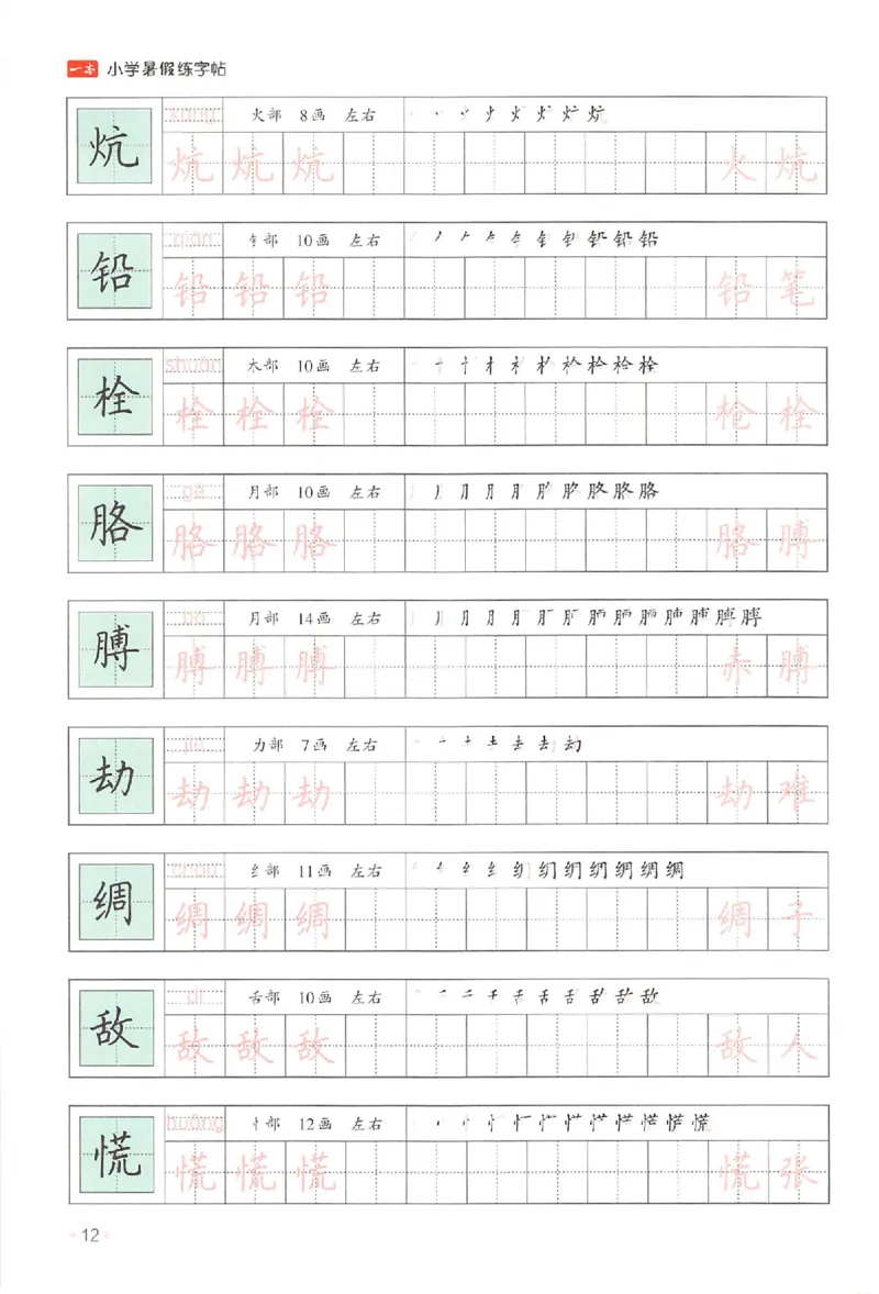 四升五年级25版《一本小学语文暑假练字帖》_25秋《一本》系列_25秋《一本暑假练字帖》