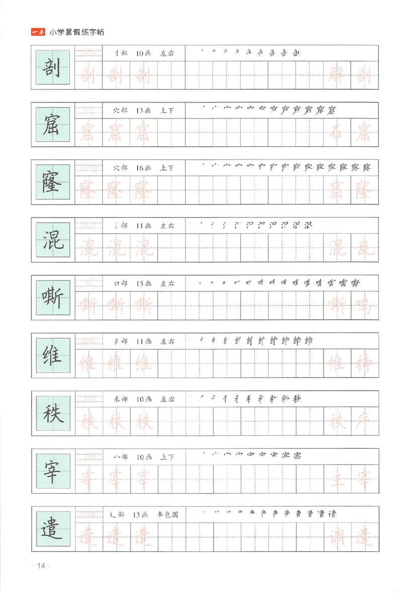 四升五年级25版《一本小学语文暑假练字帖》_25秋《一本》系列_25秋《一本暑假练字帖》