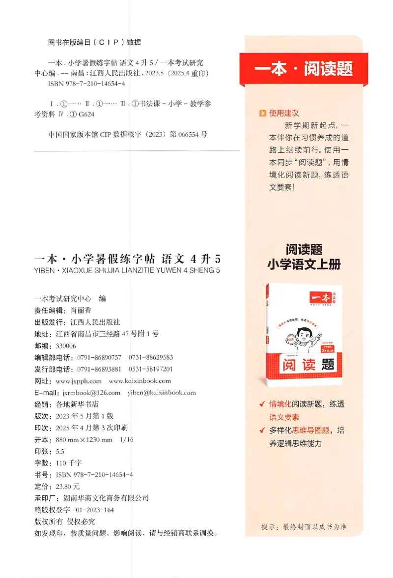 四升五年级25版《一本小学语文暑假练字帖》_25秋《一本》系列_25秋《一本暑假练字帖》