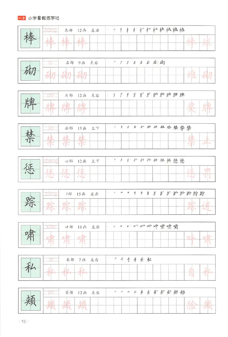 四升五年级25版《一本小学语文暑假练字帖》_25秋《一本》系列_25秋《一本暑假练字帖》