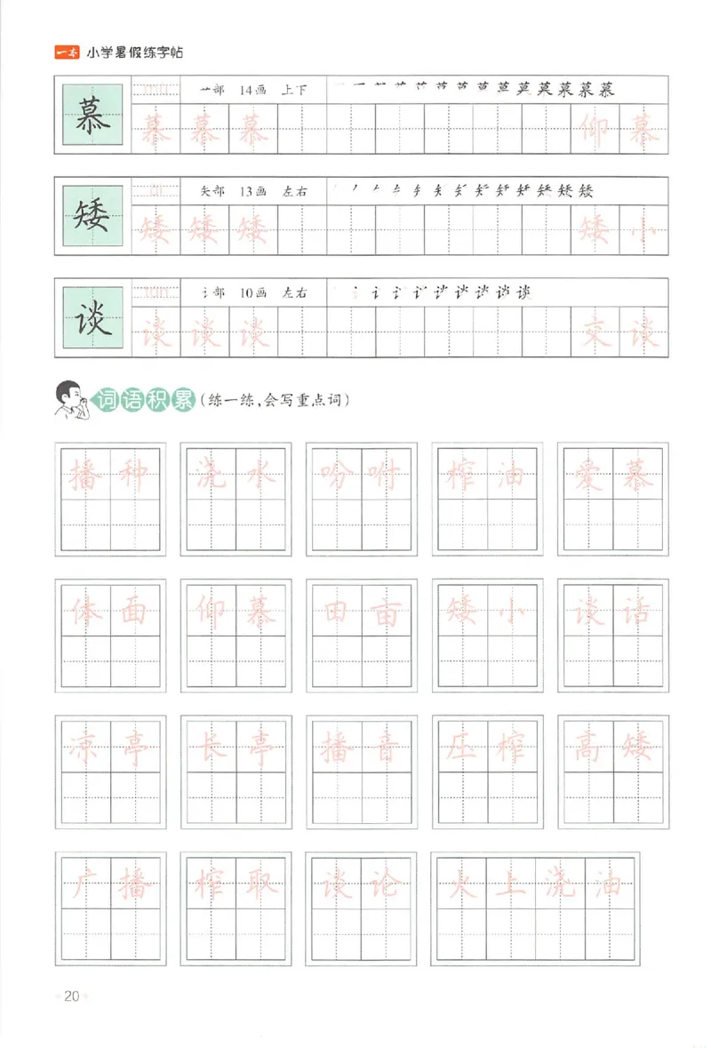 四升五年级25版《一本小学语文暑假练字帖》_25秋《一本》系列_25秋《一本暑假练字帖》