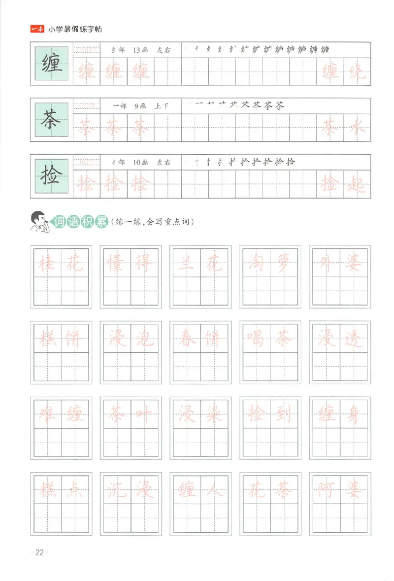 四升五年级25版《一本小学语文暑假练字帖》_25秋《一本》系列_25秋《一本暑假练字帖》