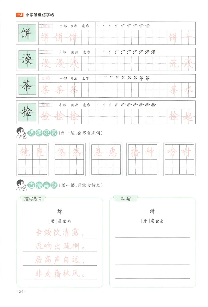 四升五年级25版《一本小学语文暑假练字帖》_25秋《一本》系列_25秋《一本暑假练字帖》