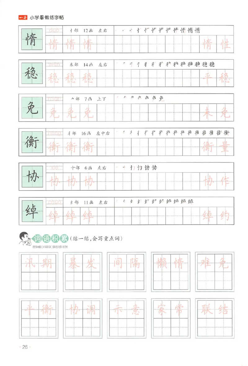 四升五年级25版《一本小学语文暑假练字帖》_25秋《一本》系列_25秋《一本暑假练字帖》