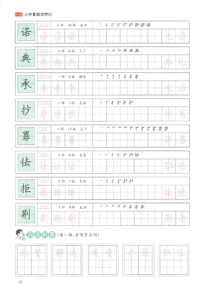 四升五年级25版《一本小学语文暑假练字帖》_25秋《一本》系列_25秋《一本暑假练字帖》