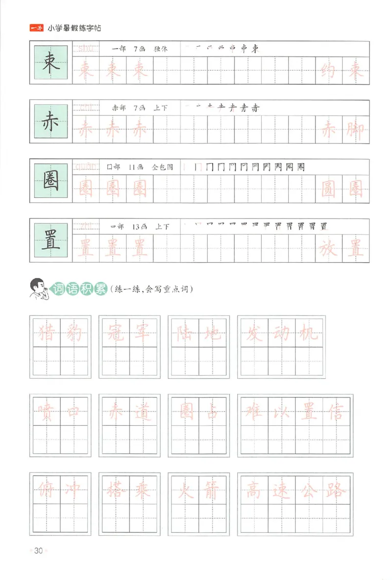 四升五年级25版《一本小学语文暑假练字帖》_25秋《一本》系列_25秋《一本暑假练字帖》