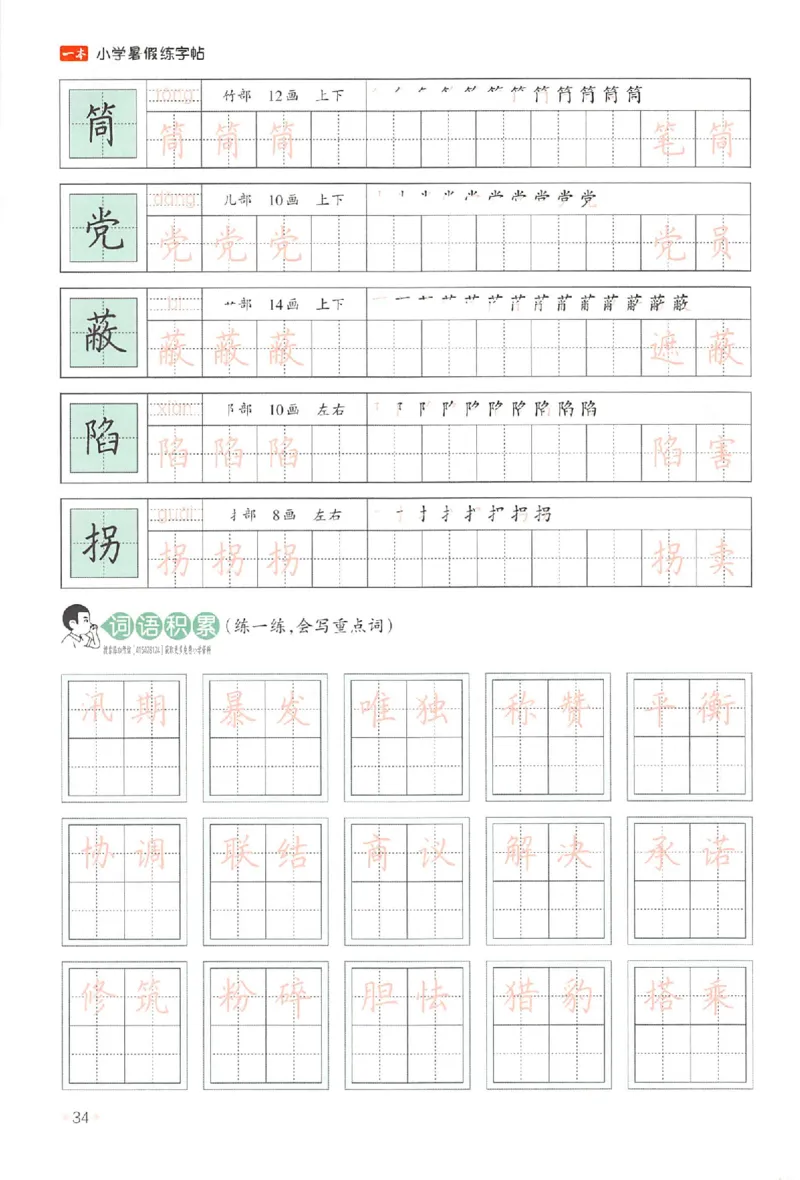 四升五年级25版《一本小学语文暑假练字帖》_25秋《一本》系列_25秋《一本暑假练字帖》