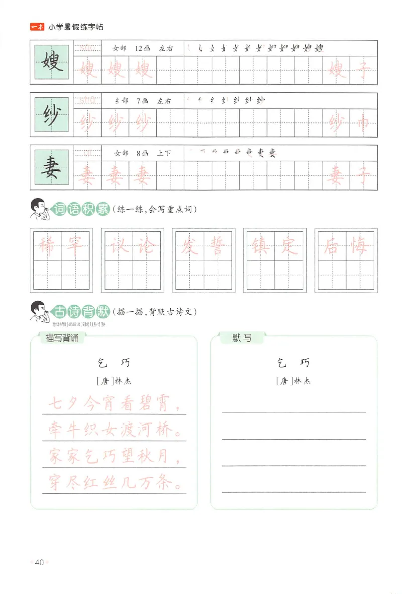 四升五年级25版《一本小学语文暑假练字帖》_25秋《一本》系列_25秋《一本暑假练字帖》