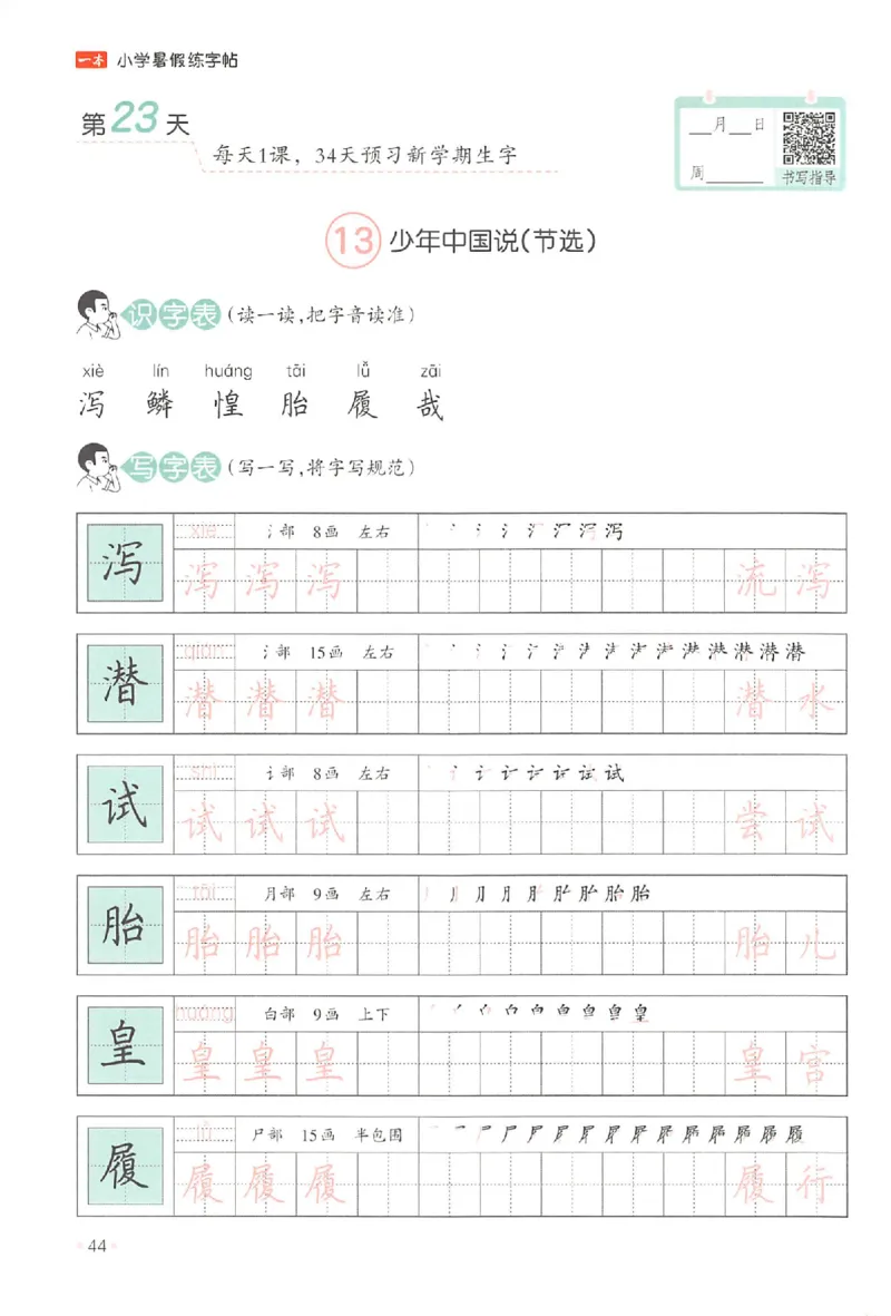 四升五年级25版《一本小学语文暑假练字帖》_25秋《一本》系列_25秋《一本暑假练字帖》