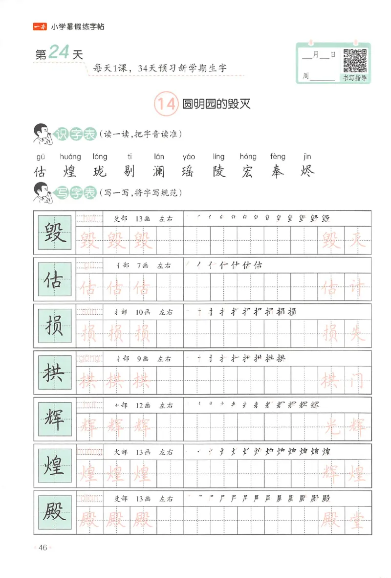 四升五年级25版《一本小学语文暑假练字帖》_25秋《一本》系列_25秋《一本暑假练字帖》