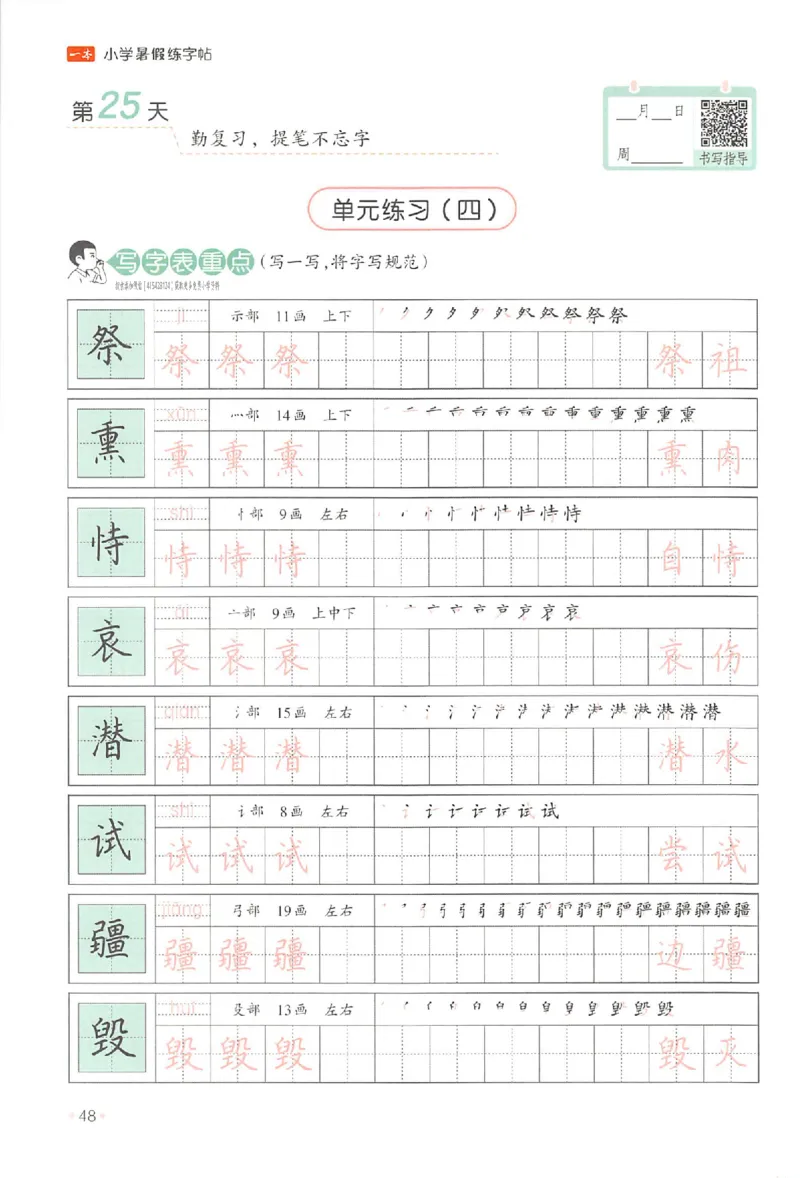 四升五年级25版《一本小学语文暑假练字帖》_25秋《一本》系列_25秋《一本暑假练字帖》