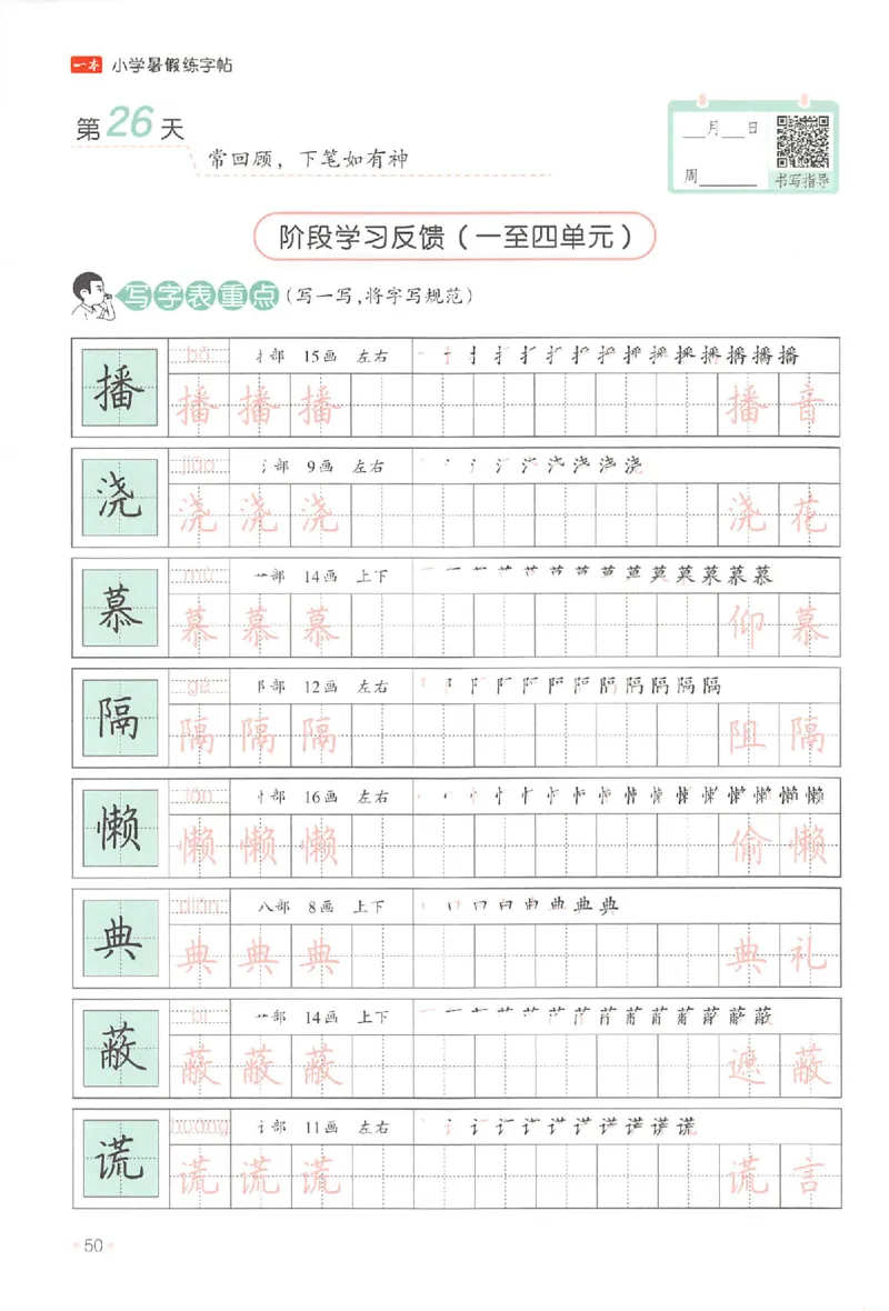 四升五年级25版《一本小学语文暑假练字帖》_25秋《一本》系列_25秋《一本暑假练字帖》