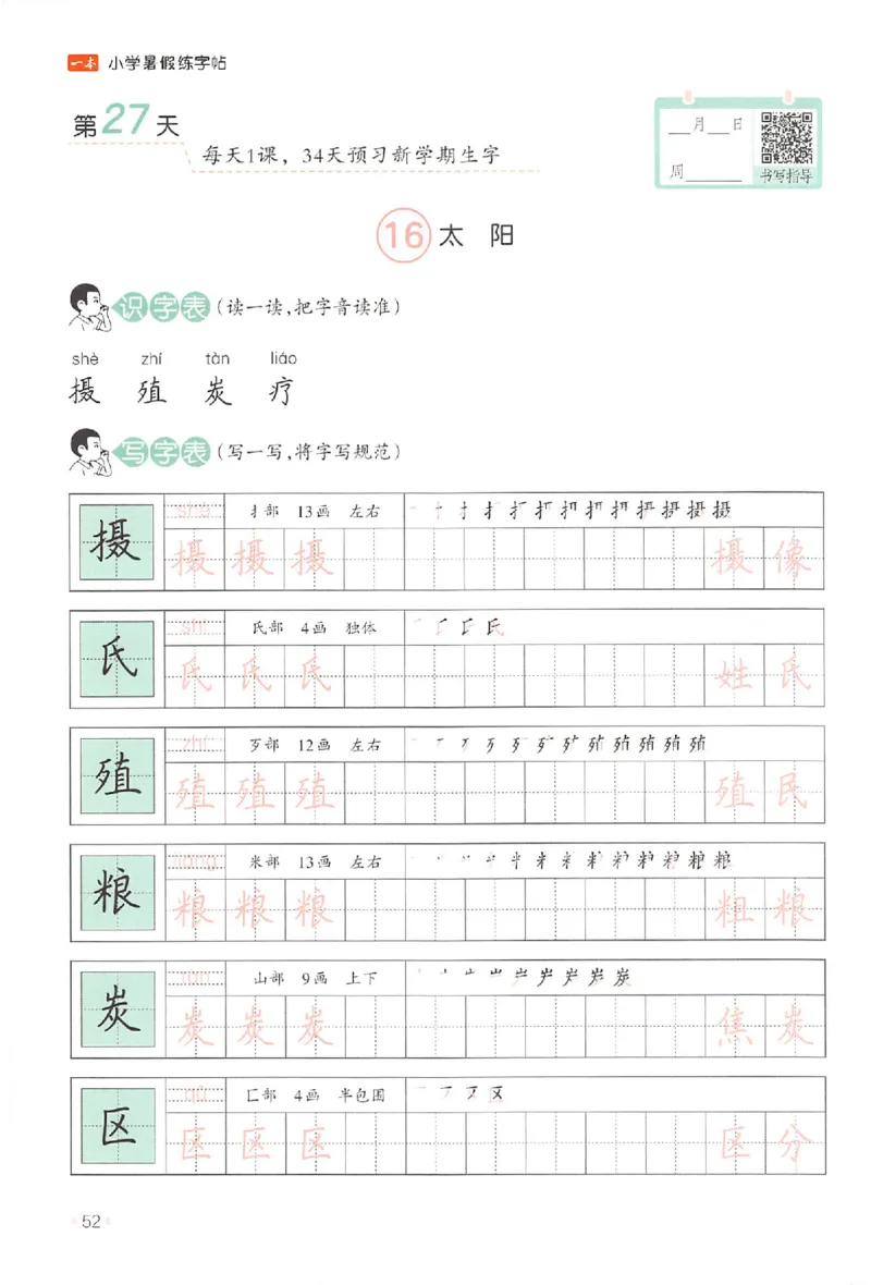 四升五年级25版《一本小学语文暑假练字帖》_25秋《一本》系列_25秋《一本暑假练字帖》