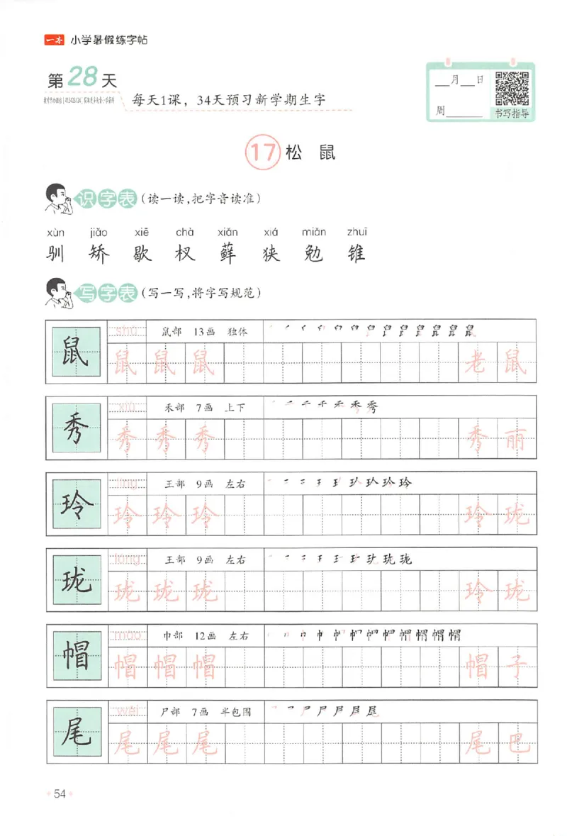 四升五年级25版《一本小学语文暑假练字帖》_25秋《一本》系列_25秋《一本暑假练字帖》