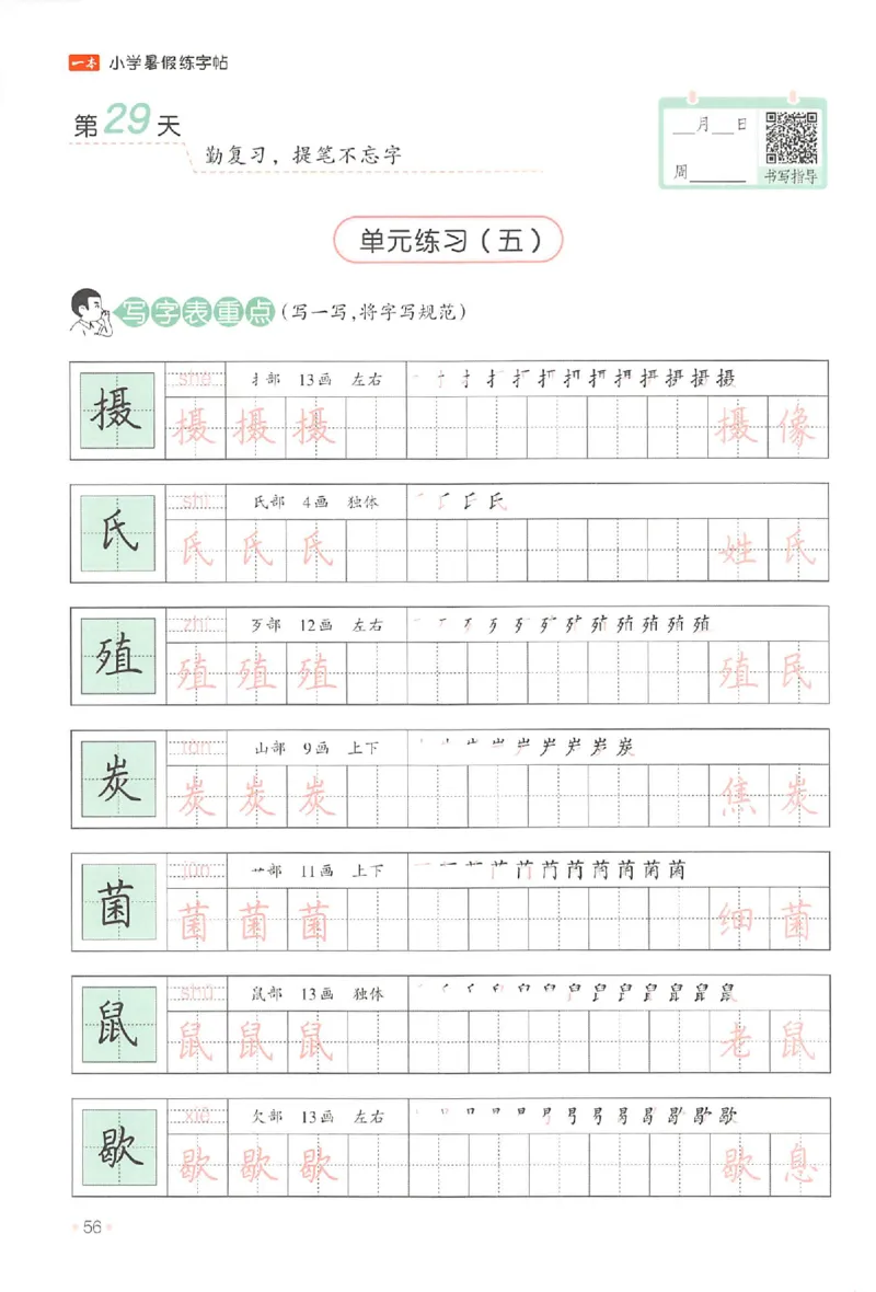 四升五年级25版《一本小学语文暑假练字帖》_25秋《一本》系列_25秋《一本暑假练字帖》