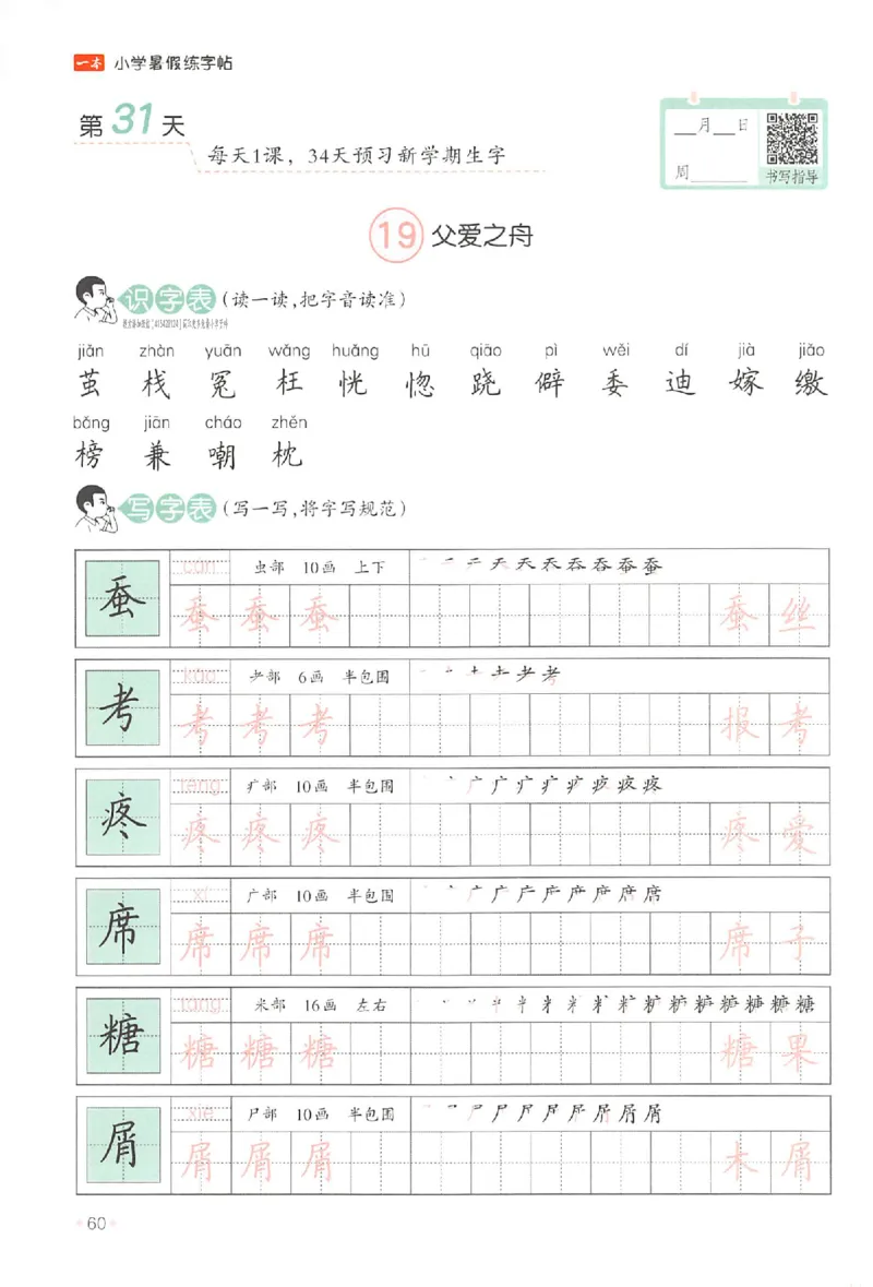 四升五年级25版《一本小学语文暑假练字帖》_25秋《一本》系列_25秋《一本暑假练字帖》