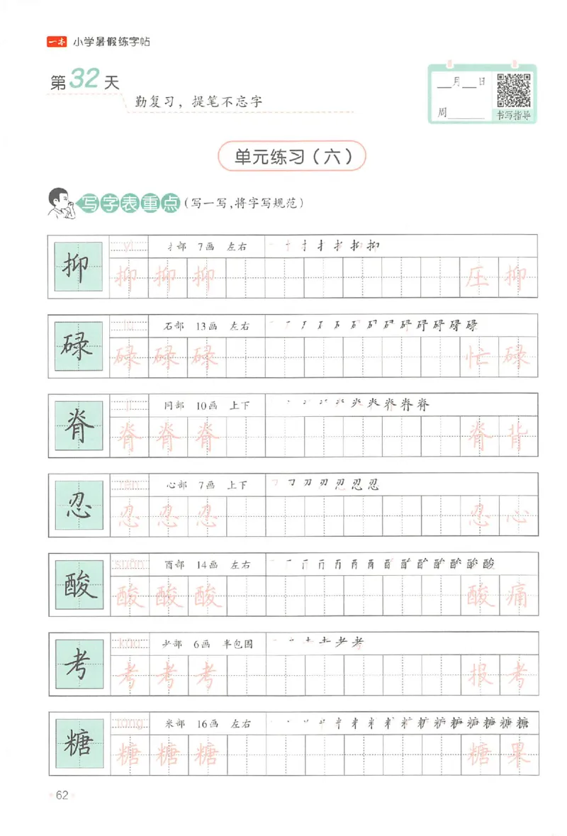四升五年级25版《一本小学语文暑假练字帖》_25秋《一本》系列_25秋《一本暑假练字帖》