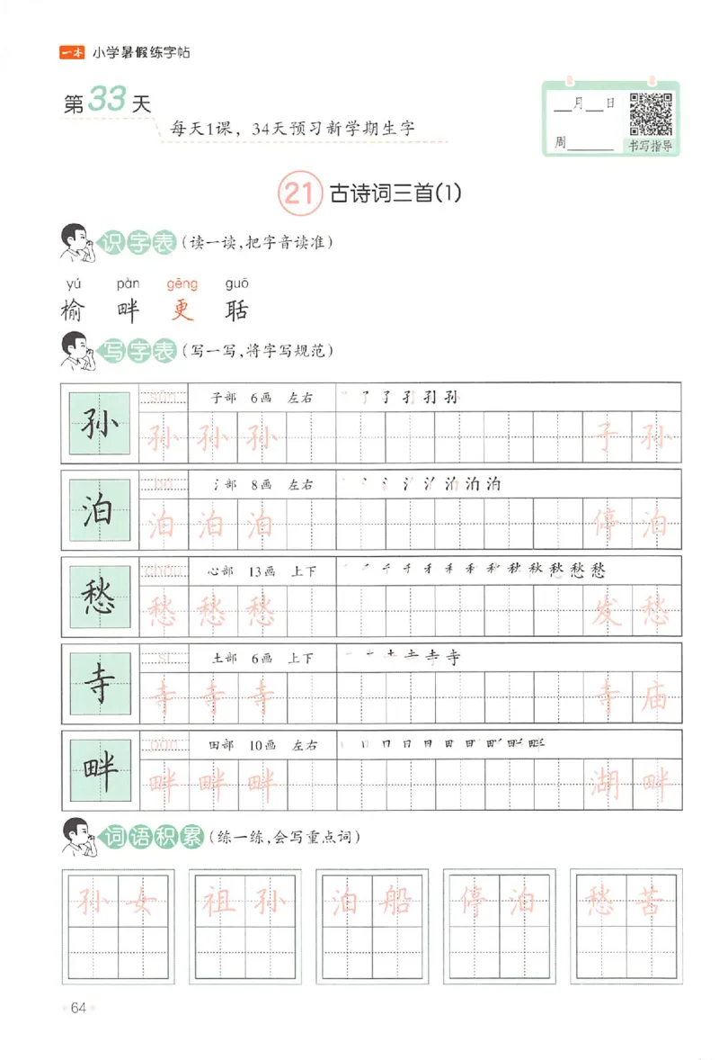 四升五年级25版《一本小学语文暑假练字帖》_25秋《一本》系列_25秋《一本暑假练字帖》