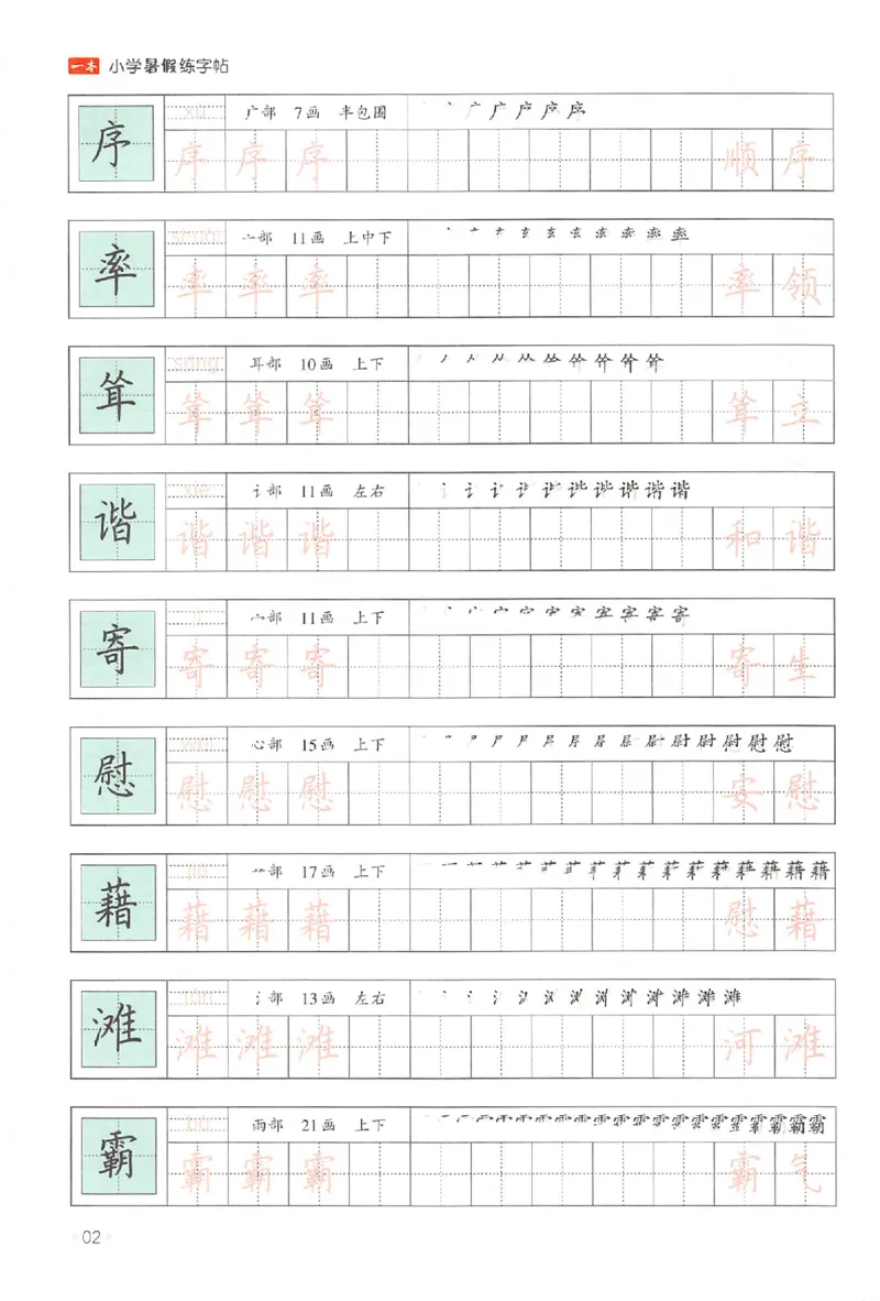 四升五年级25版《一本小学语文暑假练字帖》_25秋《一本》系列_25秋《一本暑假练字帖》