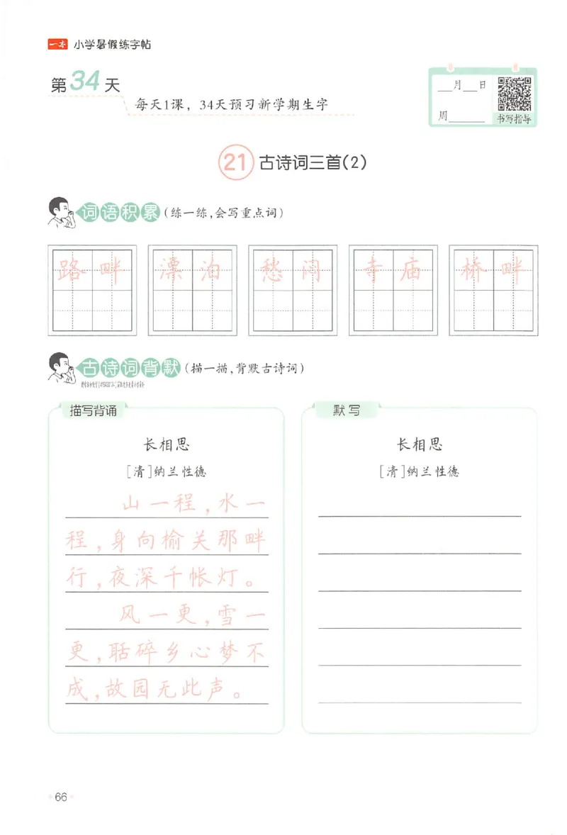 四升五年级25版《一本小学语文暑假练字帖》_25秋《一本》系列_25秋《一本暑假练字帖》