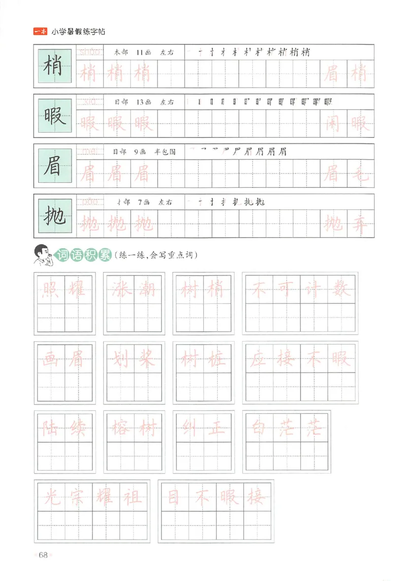 四升五年级25版《一本小学语文暑假练字帖》_25秋《一本》系列_25秋《一本暑假练字帖》