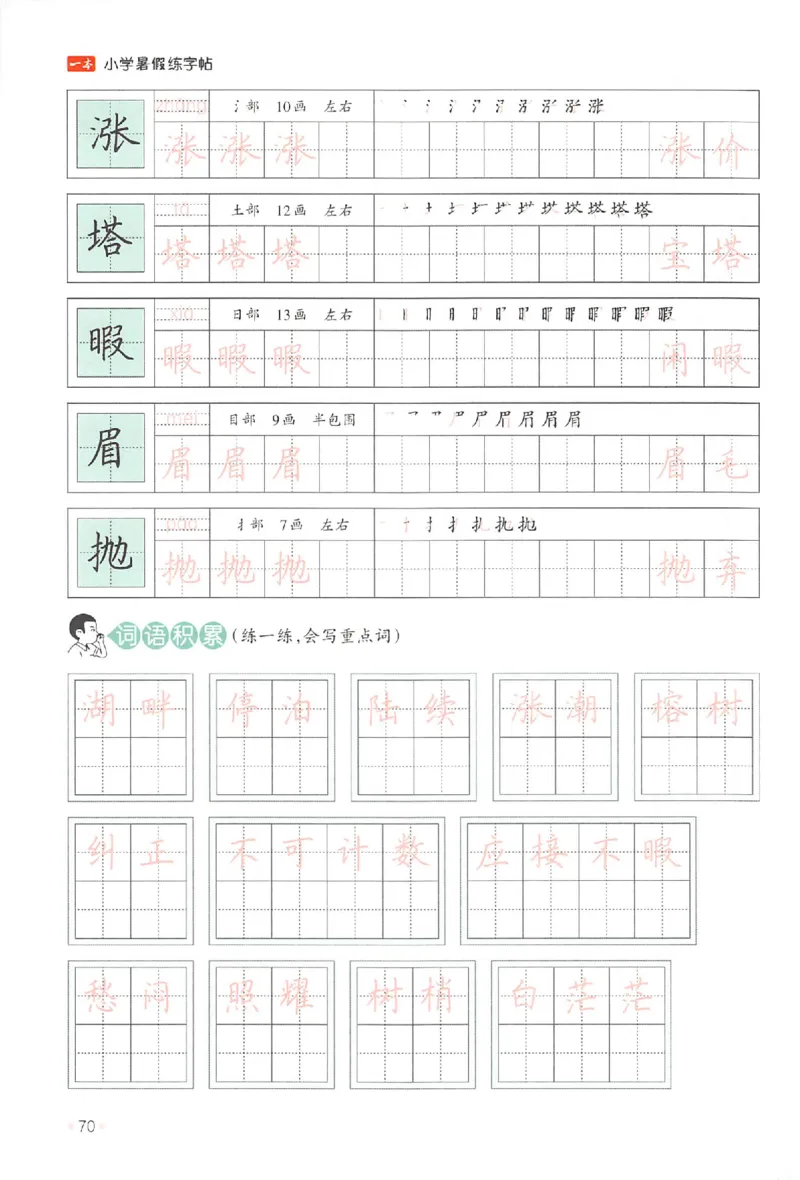四升五年级25版《一本小学语文暑假练字帖》_25秋《一本》系列_25秋《一本暑假练字帖》