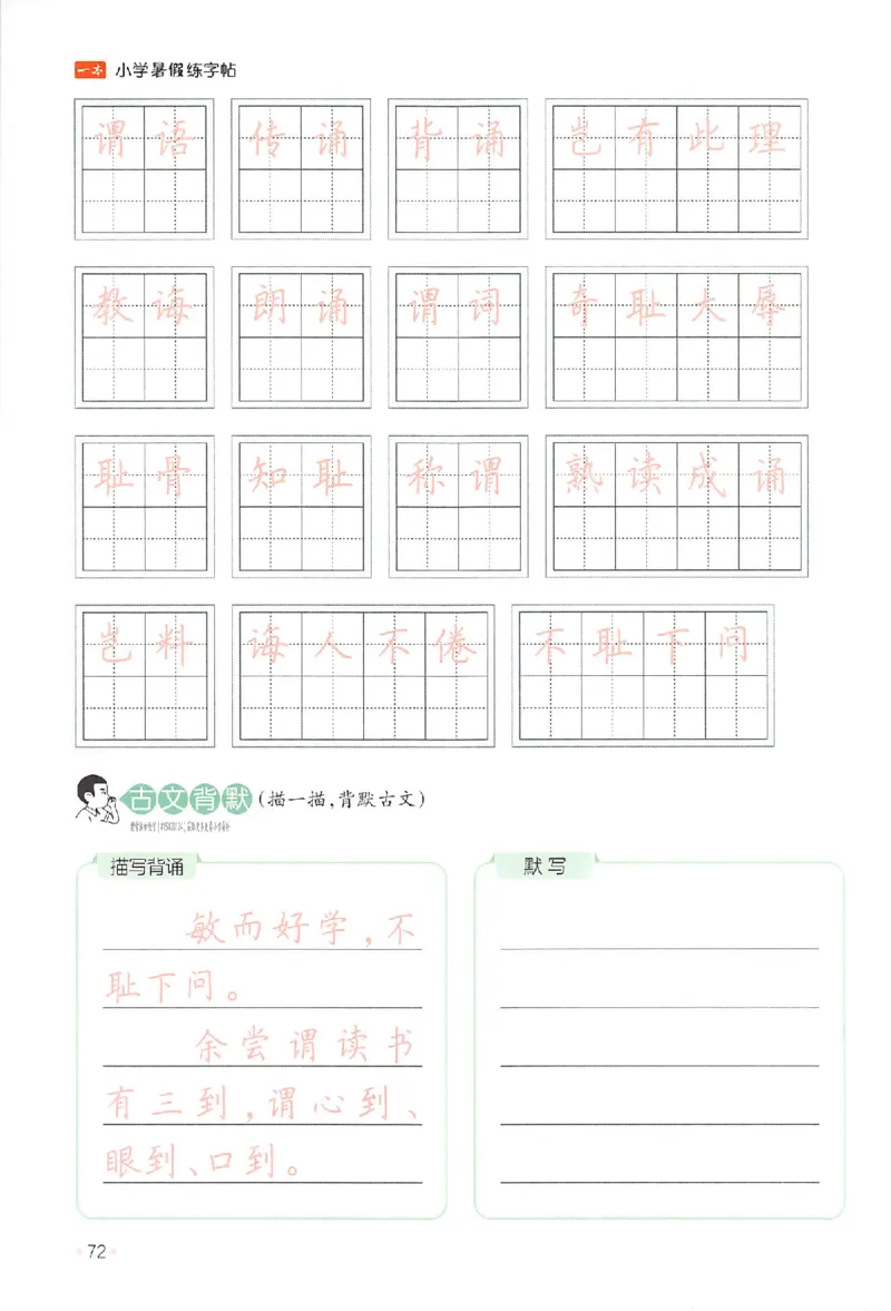 四升五年级25版《一本小学语文暑假练字帖》_25秋《一本》系列_25秋《一本暑假练字帖》