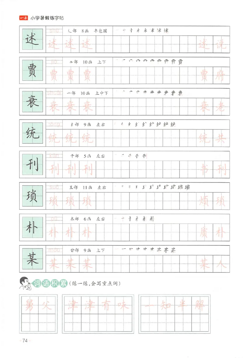 四升五年级25版《一本小学语文暑假练字帖》_25秋《一本》系列_25秋《一本暑假练字帖》