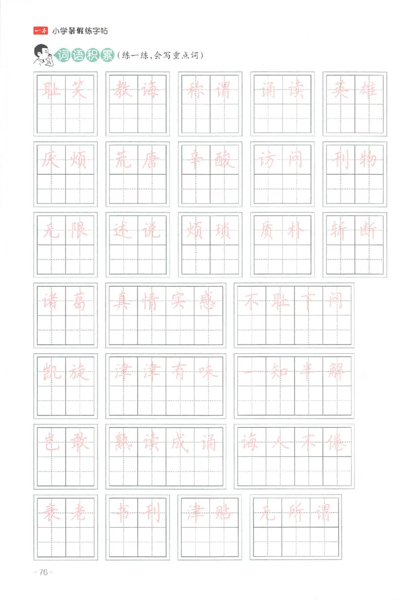 四升五年级25版《一本小学语文暑假练字帖》_25秋《一本》系列_25秋《一本暑假练字帖》