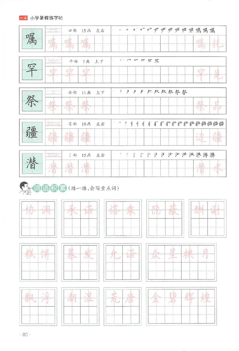四升五年级25版《一本小学语文暑假练字帖》_25秋《一本》系列_25秋《一本暑假练字帖》