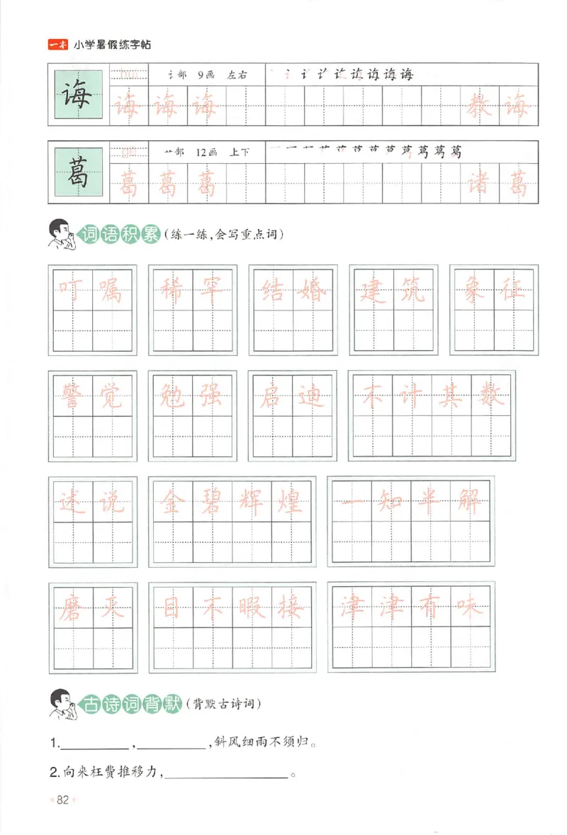 四升五年级25版《一本小学语文暑假练字帖》_25秋《一本》系列_25秋《一本暑假练字帖》
