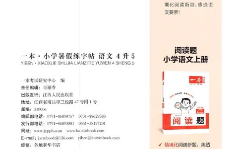 四升五年级25版《一本小学语文暑假练字帖》_25秋《一本》系列_25秋《一本暑假练字帖》