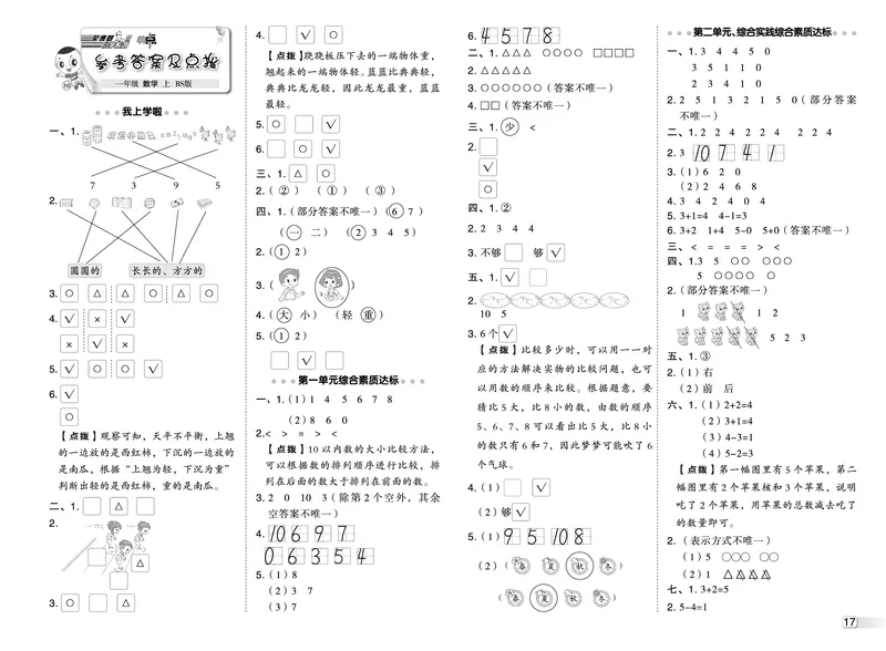 25秋典中点一年级数学上（BS版）测试卷_25秋《典中点》系列_1-6年级数学上册各版本《典中点》（抢先版）_25秋1-6年级数学上册北师版《典中点》（抢先版）