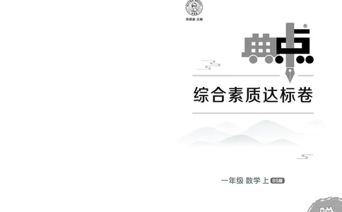 25秋典中点一年级数学上（BS版）测试卷_25秋《典中点》系列_1-6年级数学上册各版本《典中点》（抢先版）_25秋1-6年级数学上册北师版《典中点》（抢先版）
