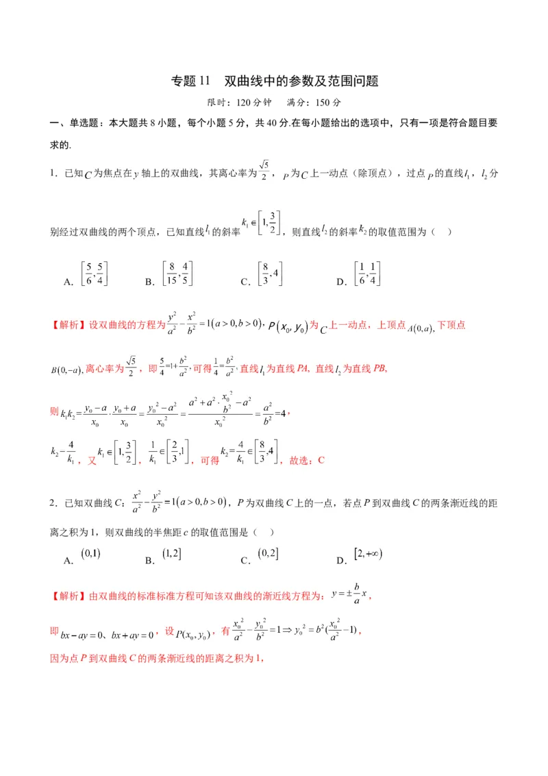 专题11双曲线中的参数及范围问题(解析版)_02高考数学_2024年新高考资料_3.2024专项复习_2024年新高考数学之圆锥曲线专项重难点突破练（新高考专用）