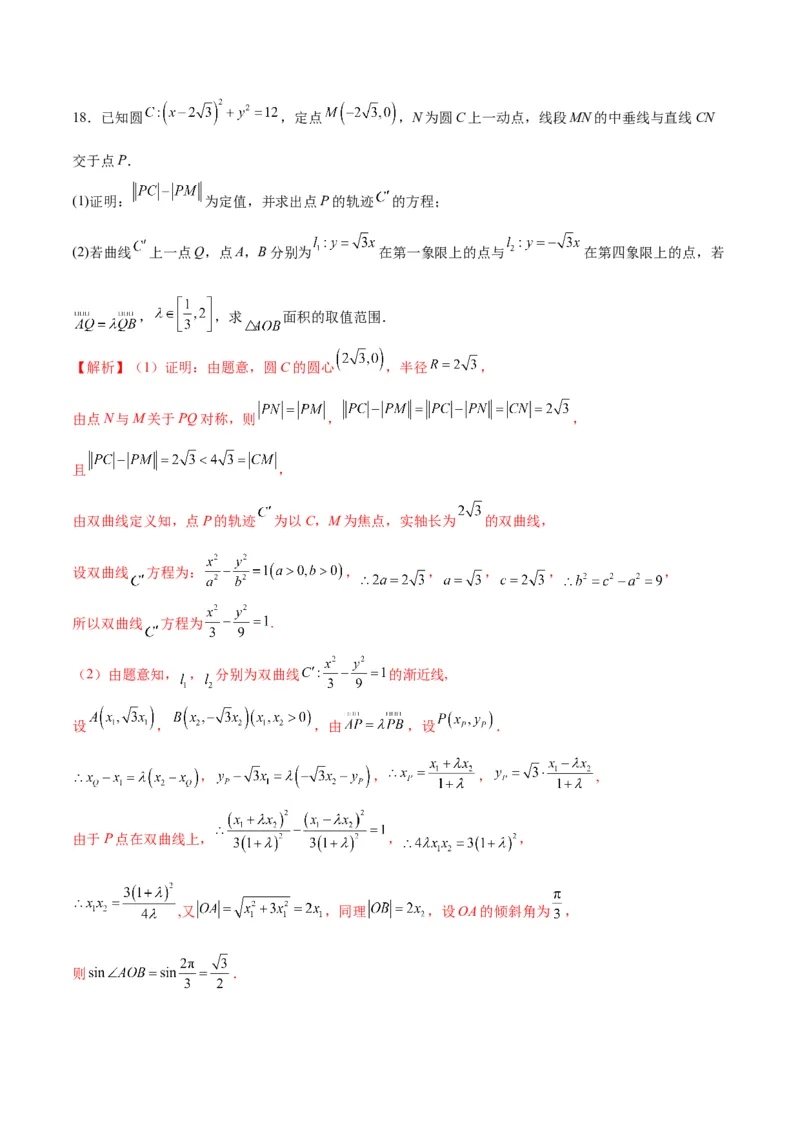 专题11双曲线中的参数及范围问题(解析版)_02高考数学_2024年新高考资料_3.2024专项复习_2024年新高考数学之圆锥曲线专项重难点突破练（新高考专用）