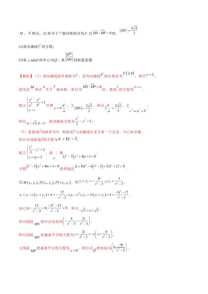 专题11双曲线中的参数及范围问题(解析版)_02高考数学_2024年新高考资料_3.2024专项复习_2024年新高考数学之圆锥曲线专项重难点突破练（新高考专用）