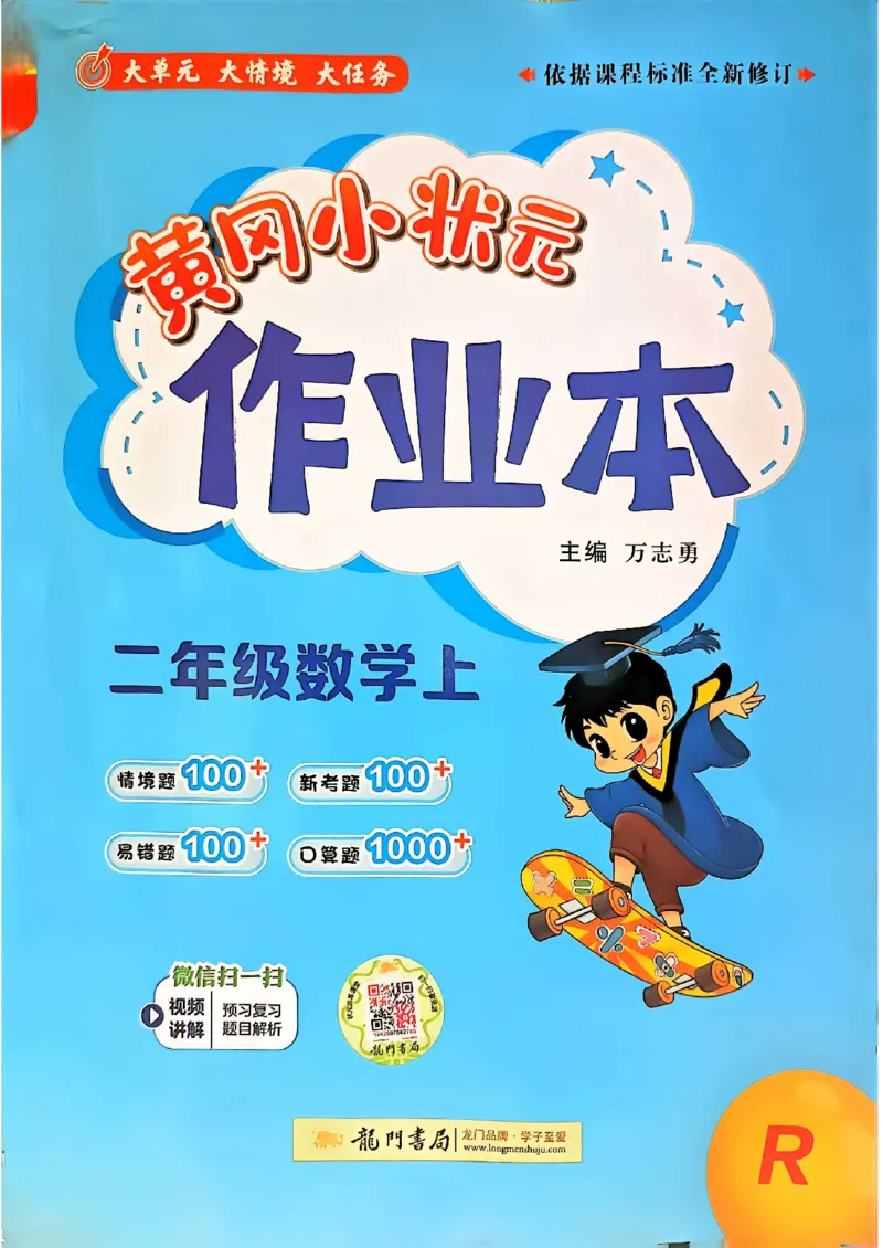 二年级数学上册人教版《黄冈小状元作业本》_25秋《黄冈小状元》系列_25秋1-6年级数学上册人教版《黄冈小状元作业本》（有答案）