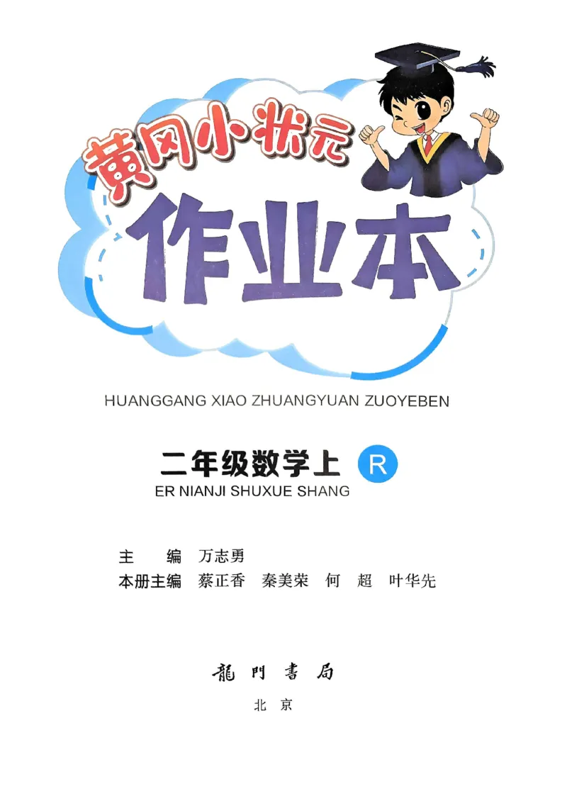 二年级数学上册人教版《黄冈小状元作业本》_25秋《黄冈小状元》系列_25秋1-6年级数学上册人教版《黄冈小状元作业本》（有答案）