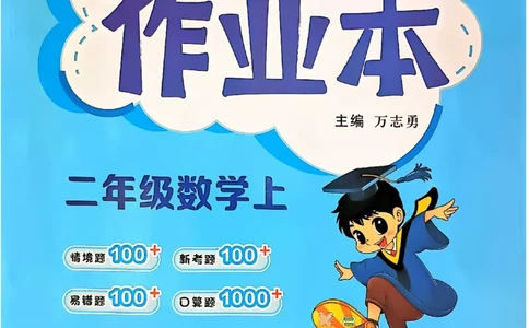 二年级数学上册人教版《黄冈小状元作业本》_25秋《黄冈小状元》系列_25秋1-6年级数学上册人教版《黄冈小状元作业本》（有答案）