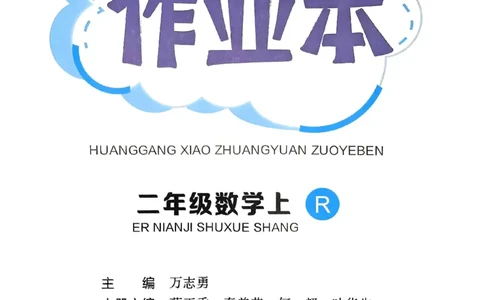 二年级数学上册人教版《黄冈小状元作业本》_25秋《黄冈小状元》系列_25秋1-6年级数学上册人教版《黄冈小状元作业本》（有答案）