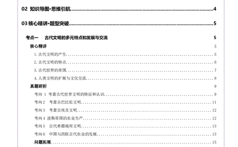 专题09多元共生&mdash;&mdash;古代世界文明的多样性与区域扩展（讲义）（原卷版）_07高考历史_2025年新高考资料_二轮复习_上好课2025年高考历史二轮复习讲练测（新高考通用）3379861