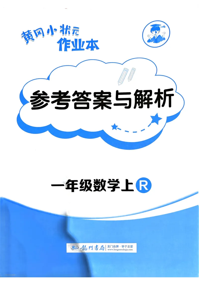 一年级数学上册人教版《黄冈小状元作业本》答案解析_25秋《黄冈小状元》系列_25秋1-6年级数学上册人教版《黄冈小状元作业本》（有答案）_答案