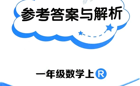 一年级数学上册人教版《黄冈小状元作业本》答案解析_25秋《黄冈小状元》系列_25秋1-6年级数学上册人教版《黄冈小状元作业本》（有答案）_答案