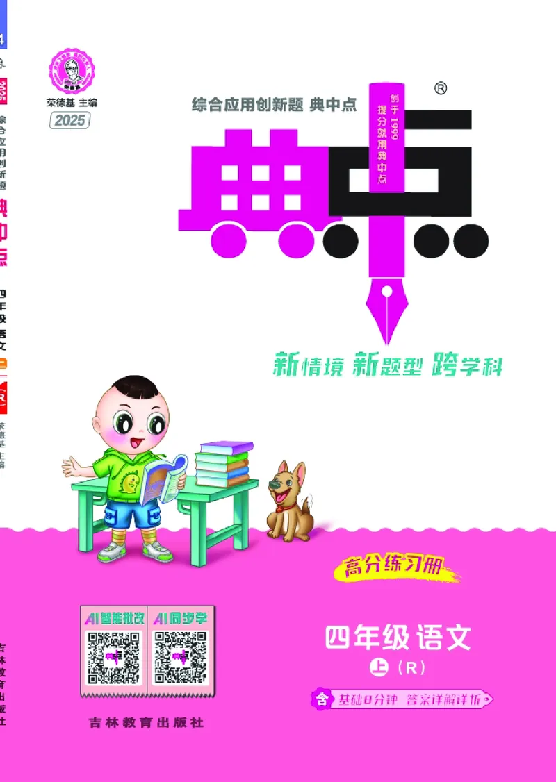 25秋典中点四年级语文上（R版）_25秋《典中点》系列_25秋1-6年级语文上册《典中点》（抢先版）