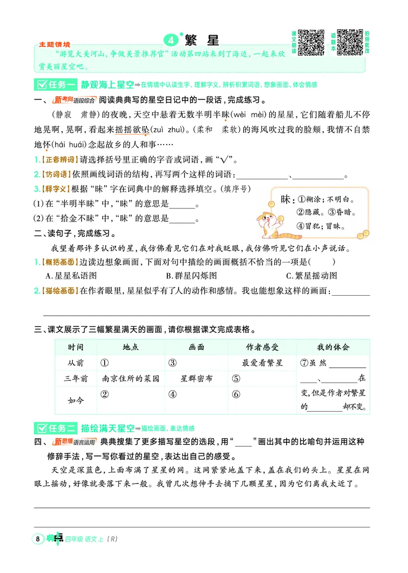 25秋典中点四年级语文上（R版）_25秋《典中点》系列_25秋1-6年级语文上册《典中点》（抢先版）