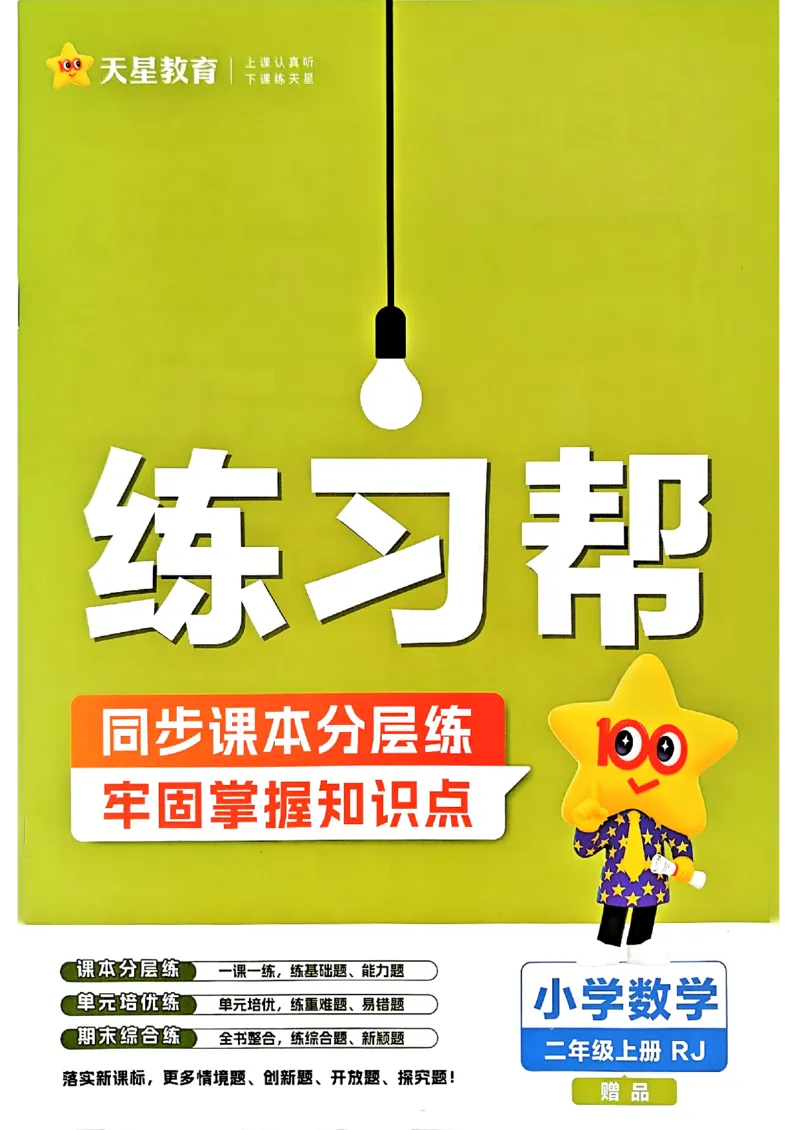 25秋人教数学2上配套练习_25秋《教材帮练习帮》系列