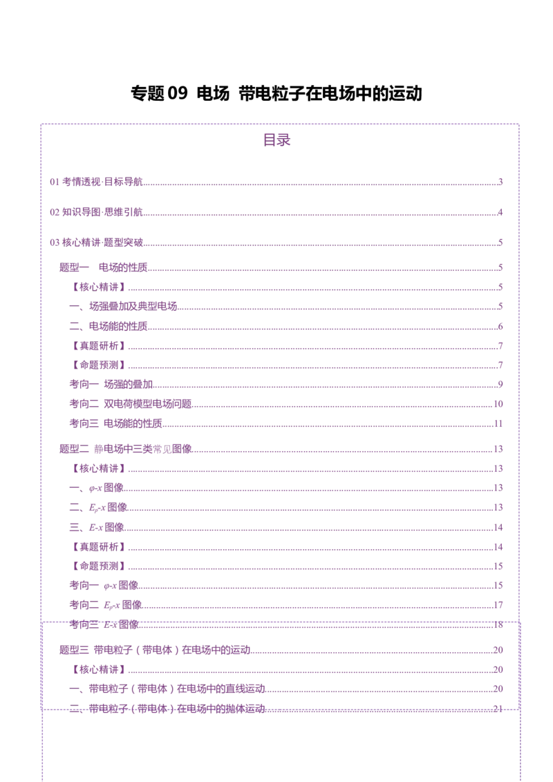 专题09电场带电粒子在电场中的运动（讲义）（解析版）_03高考英语_2025年新高考资料_二轮复习_01高考语文等多个文件_上好课2025年高考物理二轮复习讲练测（新高考通用）
