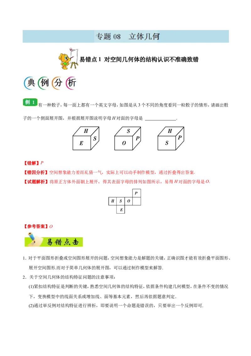 专题08立体几何-备战2019年高考数学（理）之纠错笔记系列（解析版）_02高考数学_新高考复习资料_2022年新高考资料_2022年一轮复习各版本_1.新高考2022年高考数学一轮复习